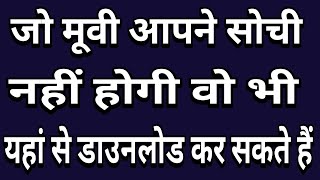 2019 ki best site for download movie PC & mobile / रिलीज़ के दिन ही डाउनलोड करें किसी भी मूवी को 2019 ki best site for download movie PC & mobile / रिलीज़ के दिन ही डाउनलोड करें किसी भी मूवी को