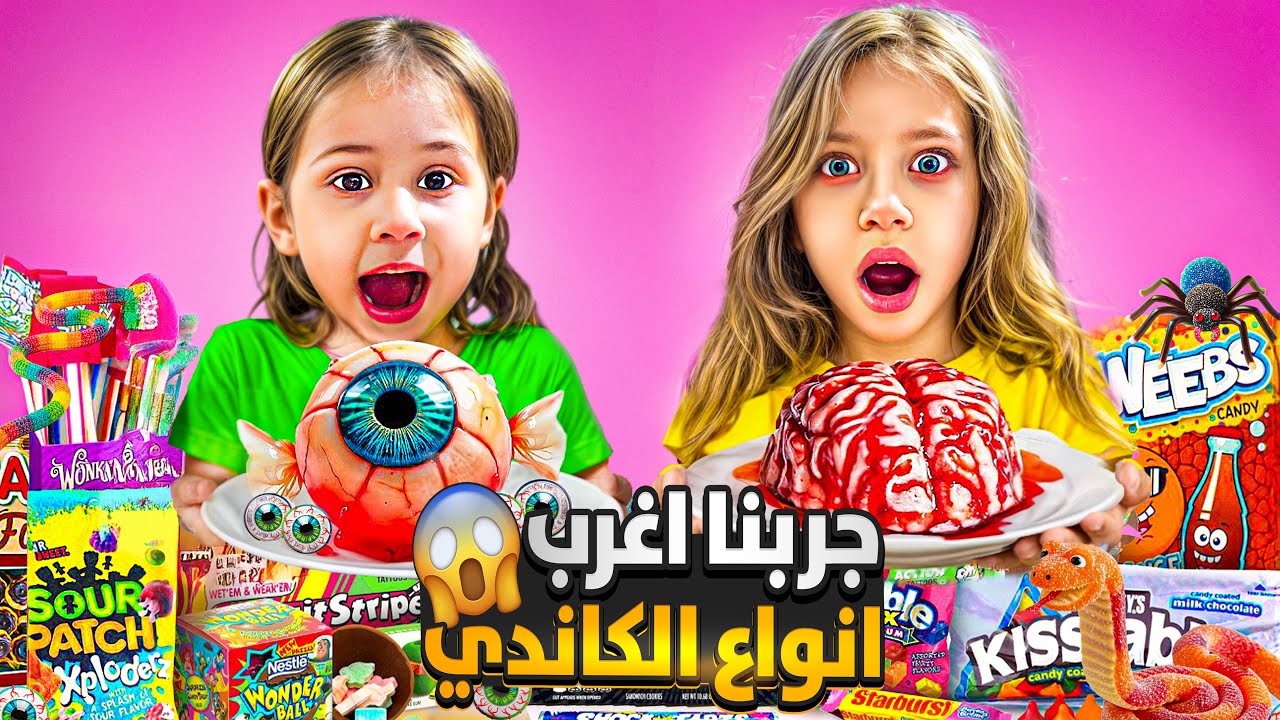 جربنا ابشع أنواع الكاندي بالعالم مو صالح للأكل😱 صفا ولولو انصدمو من الطعم دمار 🫢