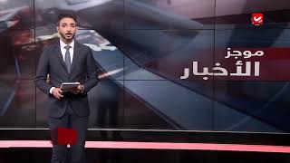 موجز اخبار العاشرة صباحا  29 - 10 - 2018 | تقديم اسامة سلطان  | يمن