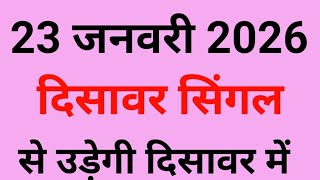 ✅23 जनवरी 2026 satta king Disawar🔥 Disawar Satta King💯 Disawar Satta💥Delhi Disawar Satta/Satta King 