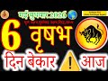 May 2026 Taurus: STOP! VERY BAD DAY? ⚠️| Vrishabh Rashi 6 May 2026 | Today Horoscope