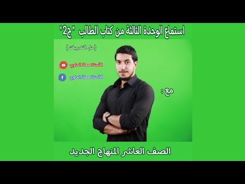 حل تدريبات الاستماع الوحدة الثالثة كتاب الطالب أ معاذ الحاوي ج2