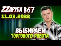 ZZаруба. Шестьдесят седьмой удар ROBOвладельца