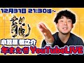 年またぎ生配信!2023➡2024 #SHINNOSUKE_CH #小笠原慎之介