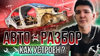 АВТО-РАЗБОР ИЗНУТРИ. КАК РАБОТАЕТ АВТОРАЗБОР. ОТ И ДО.