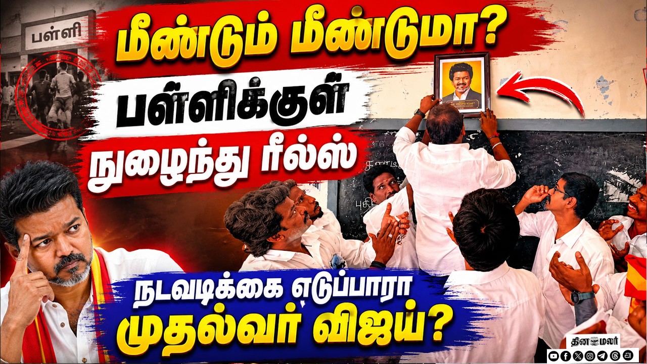 🔴LIVE : அரசு பள்ளியில் முதல்வர் விஜய்யின் படத்தை மாட்டி தவெக நிர்வாகி ரீல்ஸ் ! TVK | CM Vijay