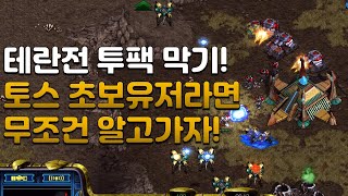 토스 테란전 투팩 막는 법! 더 이상 투팩에 당하지 말자!