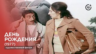 День рождения (1977)