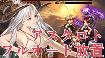 グラブル アスタロト 周回