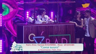 Raim & Artur, Нағима Есқалиева, Жеңіс Ысқақова – «Самая вышка» (Д.Рахметжанов, Raim, Artur)