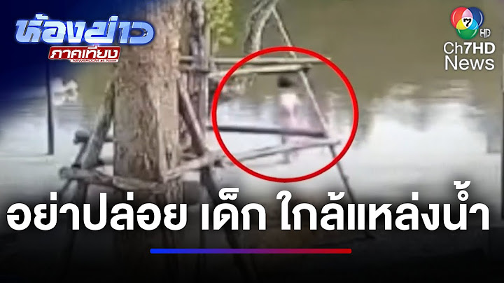 น้อง 4 ขวบ กระโดดน้ำคลองวัดโพธิ์ เสียชีวตแล้ว | ห้องข่าวภาคเที่ยง