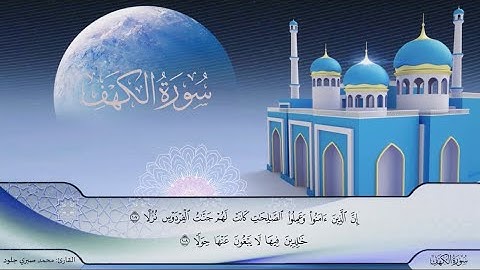 سورة " الكهف " محمد صبري جلود