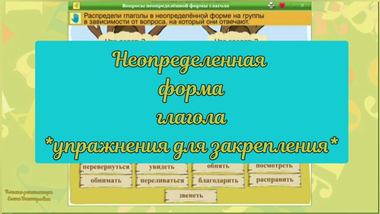 Образование форм времени от неопределенной формы глагола. Неопределённая форма глагола 3 класс. Занятие репетитора неопределённая форма 3 класс. Село неопределенная форма