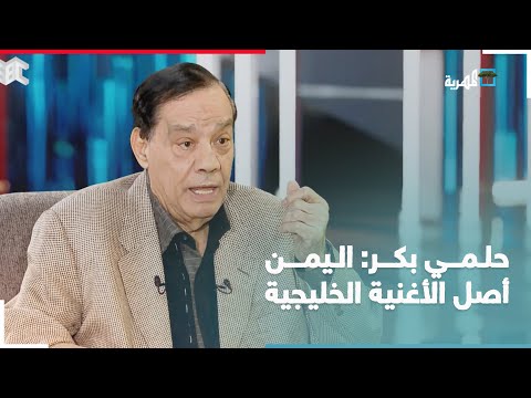 الموسيقار المصري حلمي بكر الشكل الغنائي الخليجي أصله من اليمن