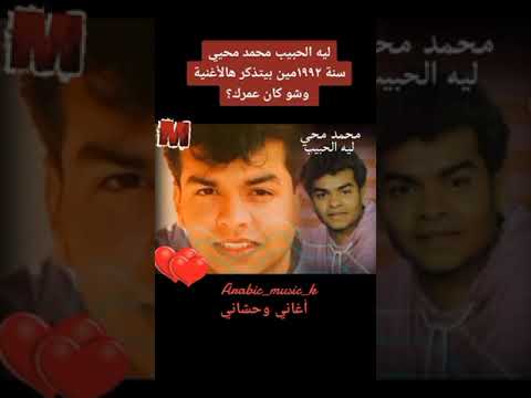 ليه الحبيب غناء محمد محي 1992 جيل التسعينات فضلا وليس أمرا الاشتراك فى القناة