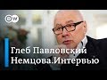 Глеб Павловский: Путин скептичен в отношении моральных качеств русского народа. Немцова.Интервью