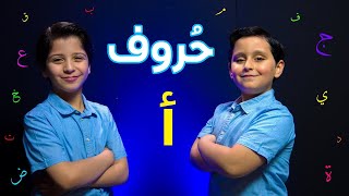 حروف (حرف الألف) - جاد وإياد مقداد | طيور بيبي Toyor Baby