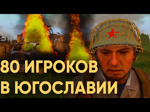 Видео: 80 ИГРОКОВ ПЫТАЮТСЯ СПАСТИ ЮГОСЛАВИЮ ОТ РАЗВАЛА В ARMA 3