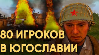 80 Игроков Пытаются Спасти Югославию От Развала В Arma 3