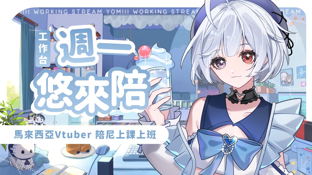【週一悠來陪🔹】工作工作day  - 悠蜜Yomiii #馬來西亞vtuber #马来西亚vtuber | MYViki