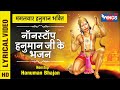 मंगलवार हनुमान भक्ति : नॉनस्टॉप हनुमान जी के भजन  - Nonstop Hanuman Ji Ke Bhajan : Hanuman Bhajan