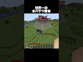 世界一の水バケツ着地 #shorts #マインクラフト #マイクラ