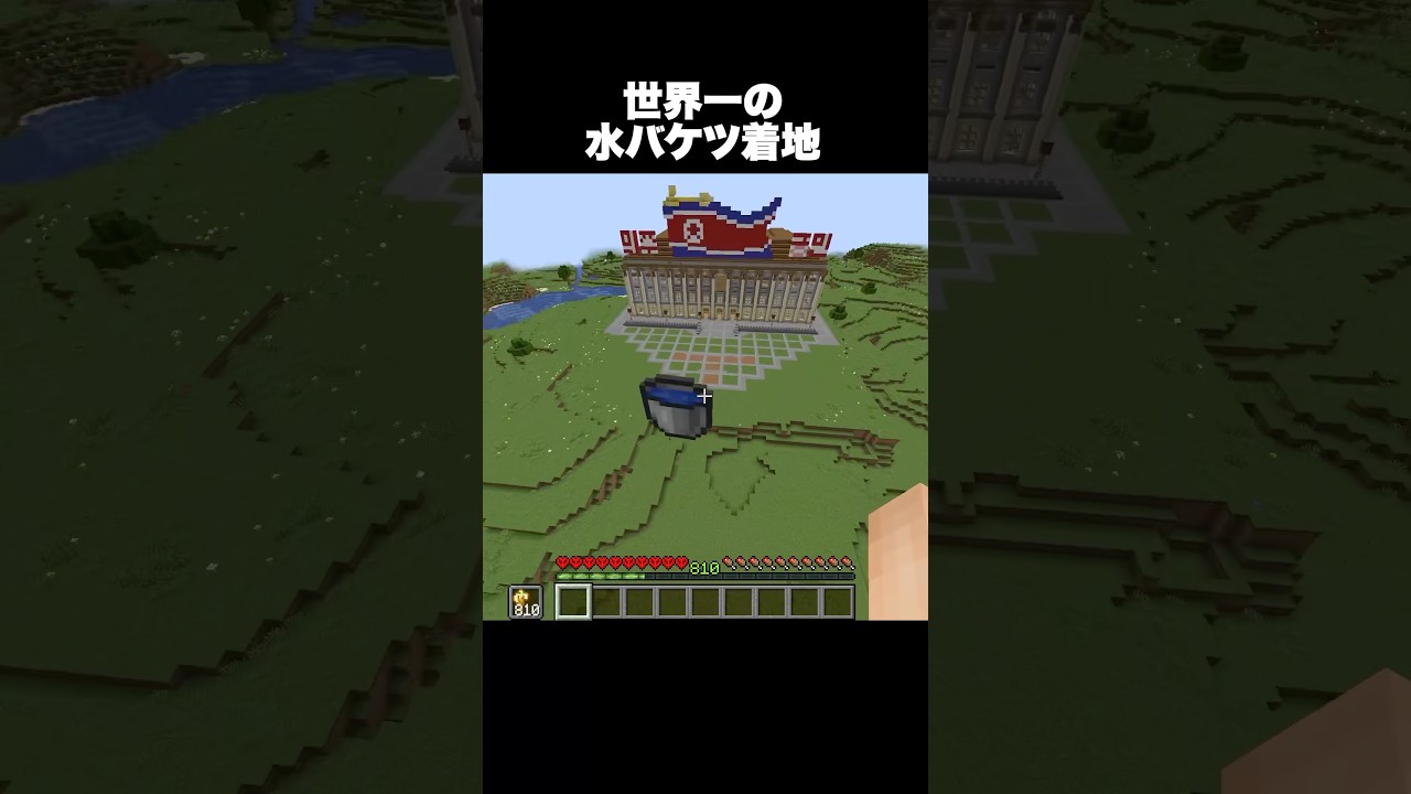 世界一の水バケツ着地 #shorts #マインクラフト #マイクラ