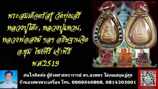 พระสมเด็จตรัสรู้ วัดทุ่งเสรี; ลป.โต๊ะ, ลป.แหวน, ลพ.สงฆ์ ฯลฯ อธิษฐานจิต อ.ชุม ไชยคีรี เจ้าพิธี ปี2519