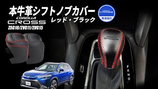 【見たら絶対欲しくなる!?】カローラクロスのロゴを刻印!本牛革シフトノブカバーの魅力を紹介!