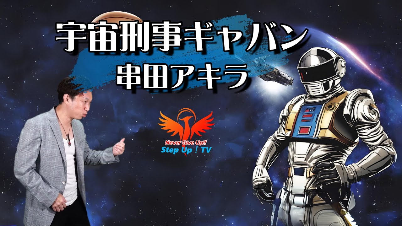 串田 アキラ 宇宙 刑事 ギャバン