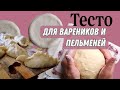 Идеальное тесто для вареников и пельменей с растительным маслом. Любимые семейные рецепты.