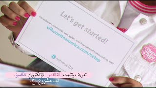 silhouette cameo 4 for beginners | تثبيت جهاز كاميو ٤ للمبتدئين | 2021 ♡