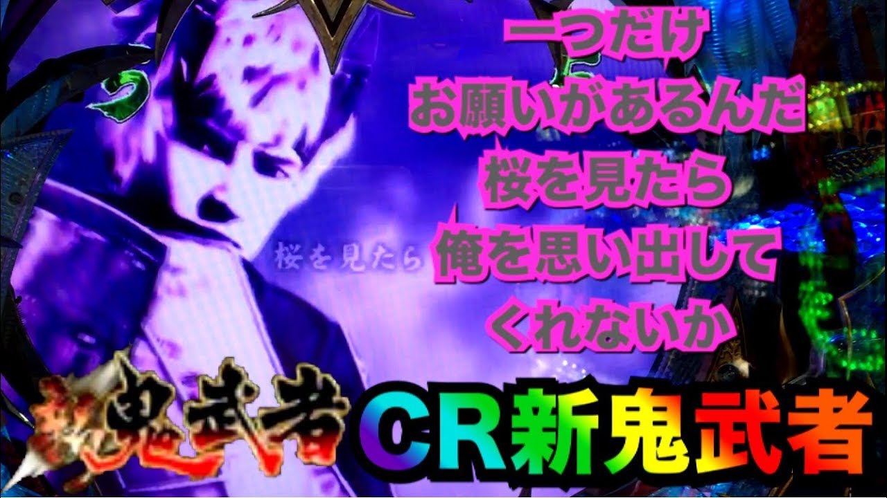 Crぱちんこ新鬼武者 甘デジ 一つだけお願いがある いつか俺が動画投稿をやめる日が来ても 毎年桜を見たときに少しだけ横綱のことを思い出してくれないか Youtube Crぱちんこ新鬼武者 甘デジ 一つだけお願いがある いつか俺が動画投稿をやめる日が来ても 毎年桜を見たときに少しだけ横綱のことを思い出してくれないか Youtube