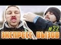 Экспресс-вызов #22