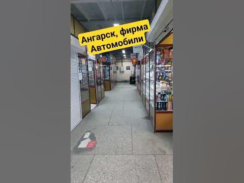 Ангарск, магазин автозапчасти фирма Автомобили - YouTube