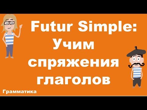 Futur Simple. Как запомнить спряжения французских глаголов?