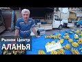 Турция: Цены на рынке. Прогулка по центру. Подписчики из Москвы