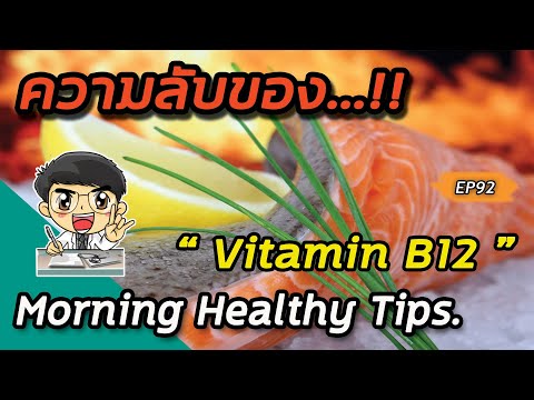 # ความลับของ “Vitamin B12”  |Morning healthy tips EP92