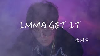 檀健次 I IMMA GET IT  Lyrics Video【高音質 動態歌詞/PinyinLyrics】