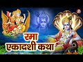 Rama Ekadashi Vrat Katha 2025 - रमा एकादशी व्रत कथा -Rama Ekadashi Kahani - Kartik Gyaras Ki Kahani