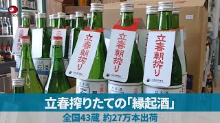 立春搾りたての「縁起酒」 全国43蔵、約27万本出荷