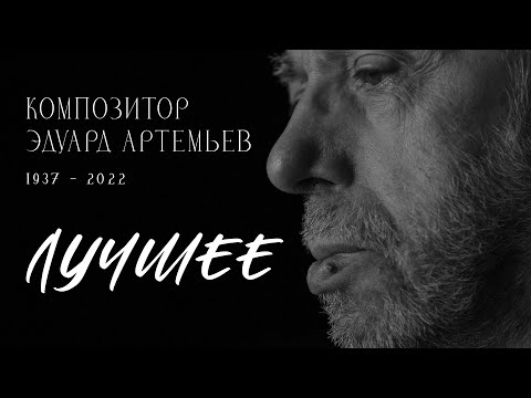 В Память об Эдуарде Артемьеве. Мой ТОП 10 Лучших мелодий.