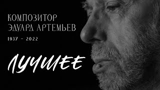 В Память Об Эдуарде Артемьеве. Мой Топ 10 Лучших Мелодий.