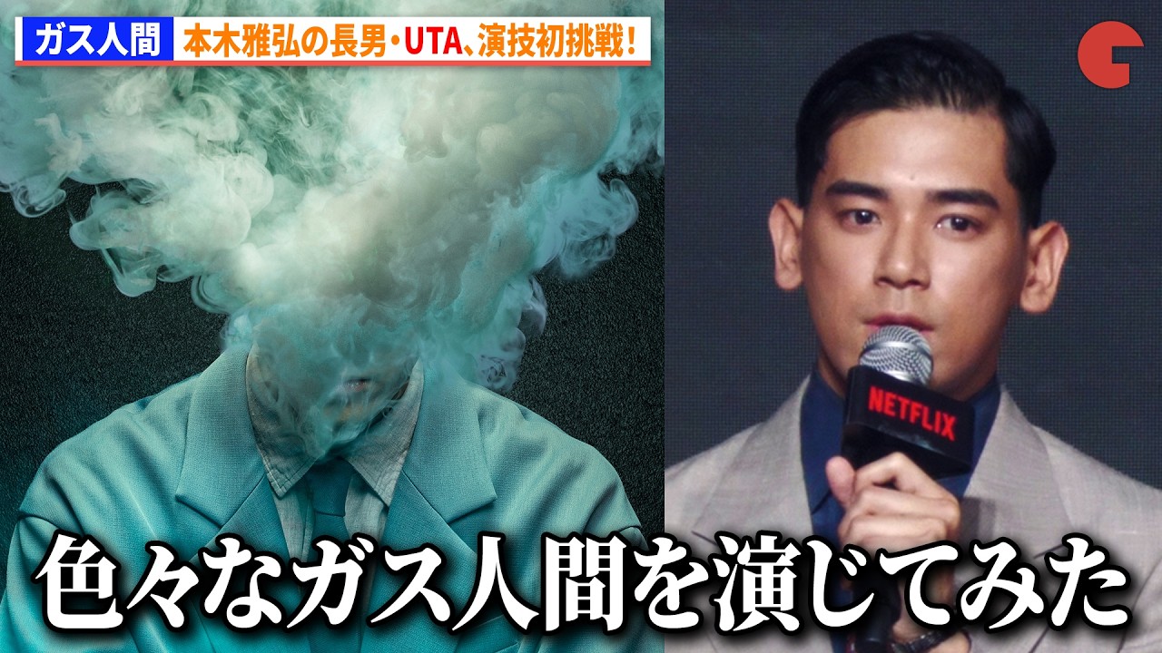 【ガス人間】＜配信開始＞本木雅弘の長男・UTA、演技初挑戦！　Netflixシリーズ「ガス人間」公開記念イベント