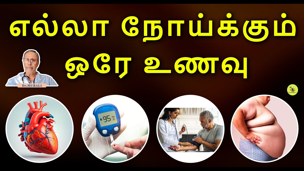 எல்லா நோய்க்கும் ஒரே உணவு.