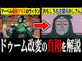 ドクター・ドゥームはなぜ日本で悪魔博士になったのか？ その理由を徹底解説【VOICEVOX解説】