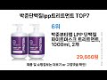 박준단백질lpp트리트먼트 비교분석/ 실사용 후기 비교/ 제품 추천 Top7