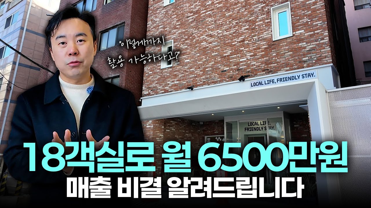 죽은 공간 활용한 숙소가 있다고? ㅣ 18객실로 월 6500만원 달성 비결 공개!!