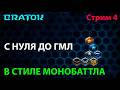 С нуля до ГМЛ | В стиле монобаттла | Стрим 4