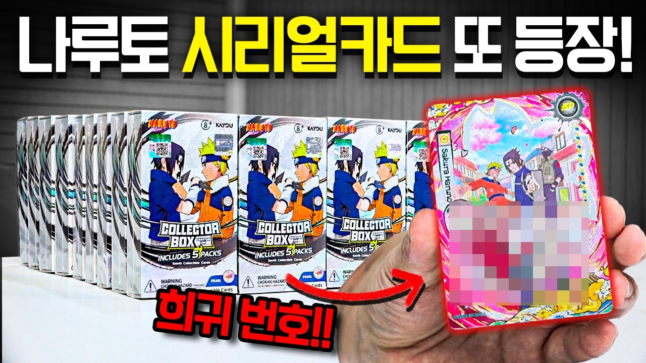 소름돋는 번호! 시리얼카드 또 등장![카유 나루토 카드깡]
